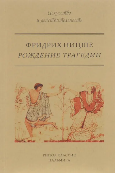 Обложка книги Рождение трагедии, или Эллинство и пессимизм, Фридрих Ницше
