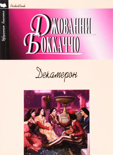 Обложка книги Декамерон, Джованни Боккаччо