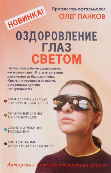 Обложка книги Оздоровление глаз светом, Олег Панков