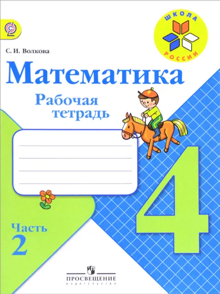 Обложка книги Математика. 4 класс. Рабочая тетрадь. В 2 частях. Часть 2, С. И. Волкова