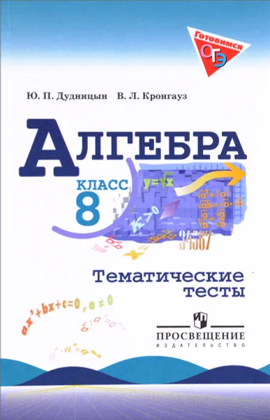 Обложка книги Алгебра. 8 класс. Тематические тесты, Ю. П. Дудницын, В. Л. Кронгауз