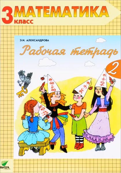 Обложка книги Математика. 3 класс. Рабочая тетрадь №2. Комплект из 2 рабочих тетрадей, Э. И. Александрова