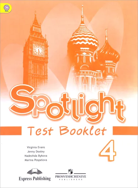Обложка книги Spotlight 4: Test Booklet / Английский язык. 4 класс. Контрольные задания, Н. И. Быкова, Д. Дули, М. Д. Поспелова, В. Эванс