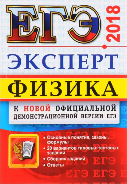 Обложка книги ЕГЭ 2018. Физика. Эксперт в ЕГЭ, Олег Кабардин,Светлана Кабардина,Владимир Орлов,Ольга Громцева,Светлана Бобошина