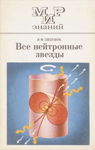 Обложка книги Все нейтронные звезды, Липунов В.