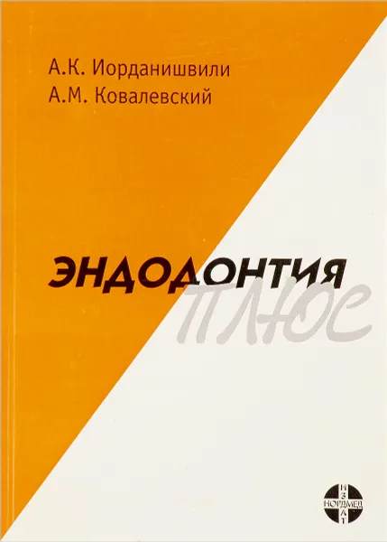 Обложка книги Эндодонтия плюс, А.К. Иорданишвили, А.М. Ковалевский