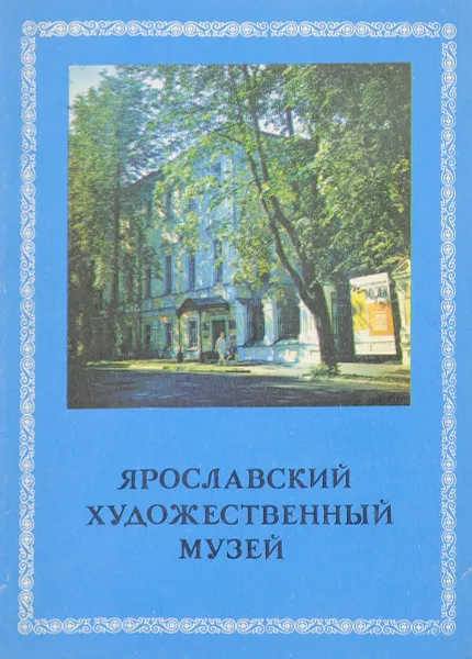 Обложка книги Ярославский художественный музей. Путеводитель, 