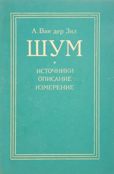 Обложка книги Шум. Источники, описание, измерение, А. Ван дер Зил