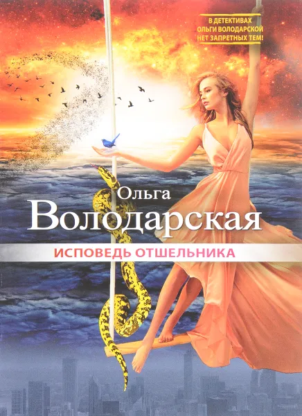 Обложка книги Исповедь отшельника, Ольга Володарская