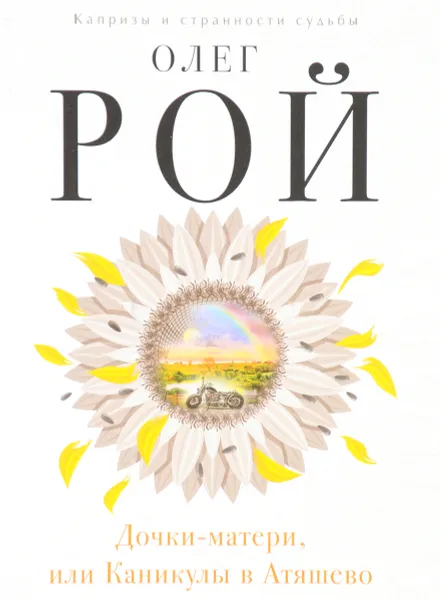 Обложка книги Дочки-матери, или Каникулы в Атяшево, Олег Рой