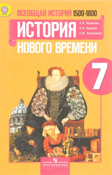 Обложка книги Всеобщая история. История Нового времени, 1500-1800. 7 класс. Учебник, А. Я. Юдовская, П. А. Баранов, Л. М. Ванюшкина