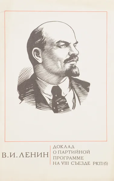 Обложка книги В.И. Ленин. Доклад о партийной программе на VIII съезде РКП(б) 19 марта 1919 г., В.И. Ленин