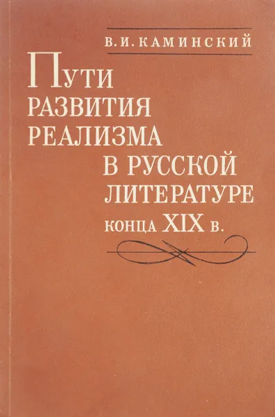 Обложка книги Пути развития реализма в русской литературе конца ХIХ в., Каминский В.