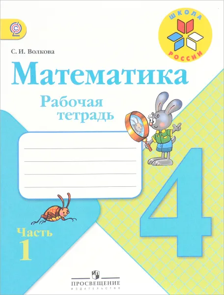 Обложка книги Математика. 4 класс. Рабочая тетрадь. В 2 частях. Часть 1, С. И. Волкова