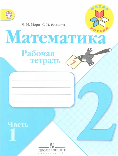 Обложка книги Математика. 2 класс. Рабочая тетрадь. В 2 частях. Часть 1, М. И. Моро, С. И. Волкова