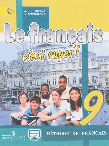 Обложка книги Le francais 9: C'est super! Methode de francais / Французский язык. 9 класс. Учебник, А. С. Кулигина, А. В. Щепилова