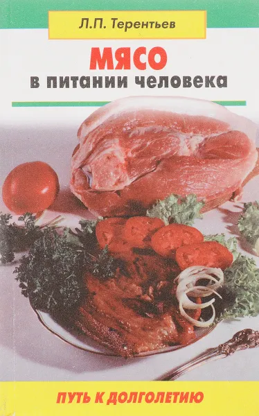 Обложка книги Мясо в питании человека, Терентьев Л.