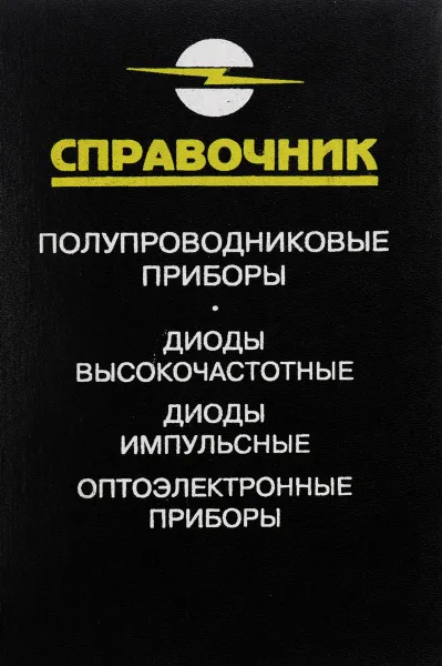 Обложка книги Полупроводниковые приборы. Диоды высокочастотные. Диоды импульсные. Оптоэлектронные приборы, Гитцевич А.Б., Зайцев А.А., Мокряков В.В., Петухов В.М., Хрулев А.К.