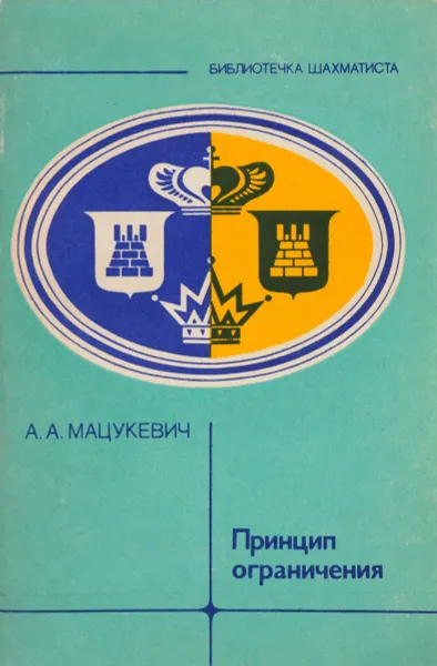 Обложка книги Принцип ограничения, Мацукевич А.А.