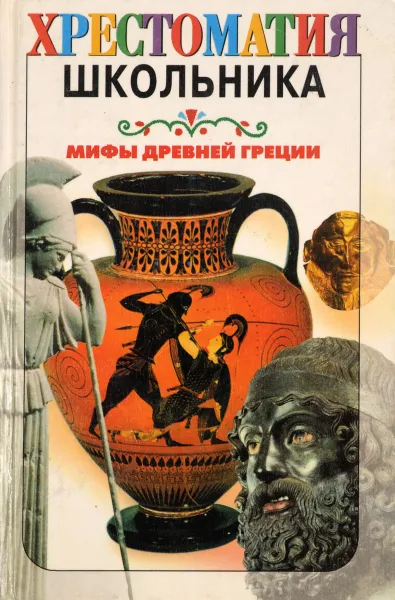 Обложка книги Легенды и мифы Древней Греции, Кун Н. А.
