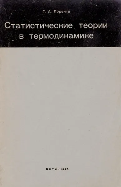 Обложка книги Статистические теории в термодинамике, Г.А.Лоренц