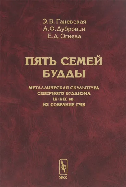 Обложка книги Пять семей Будды. Металлическая скульптура северного буддизма IX-XIX вв. из собрания ГМВ, Э. В. Ганевская, А. Ф. Дубровин, Е. Д. Огнева