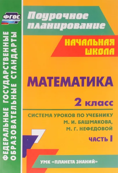 Обложка книги Математика. 2 класс. Система уроков по учебнику М. И. Башмакова, М. Г. Нефедовой. Часть 1, Н. В. Лободина