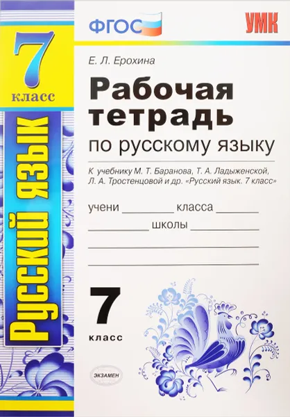 Обложка книги Русский язык. 7 класс. Рабочая тетрадь. К учебнику М. Т. Баранова, Т. А. Ладыженской, Л. А. Тростенцовой и др., Е. Л. Ерохина