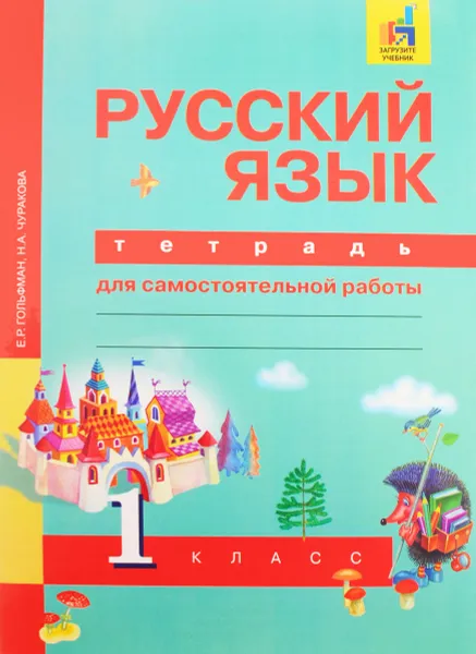 Обложка книги Русский язык. 1 класс. Тетрадь для самостоятельной работы, Е. Р. Гольфман, Н. А. Чуракова