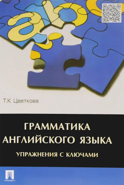 Обложка книги Грамматика английского языка. Упражнения с ключами. Учебное пособие, Т. К. Цветкова