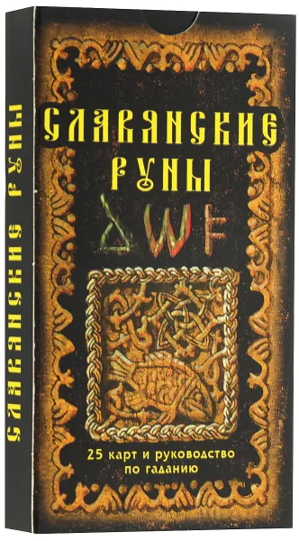 Обложка книги Славянские руны. 25 карт и руководство по гаданию, Автор проекта А. Асов