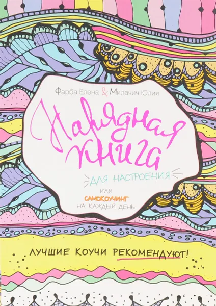 Обложка книги Нарядная книга для настроения, или Самокоучинг на каждый день, Елена Фарба, Юлия Милачич