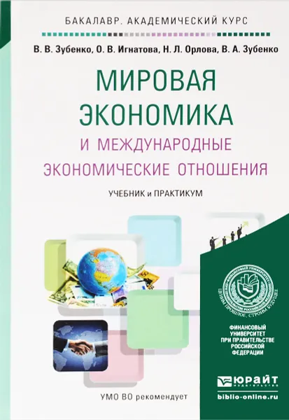 Обложка книги Мировая экономика и международные экономические отношения. Учебник и практикум, В. В. Зубенко, О. В. Игнатова, Н. Л. Орлова, В. А. Зубенко