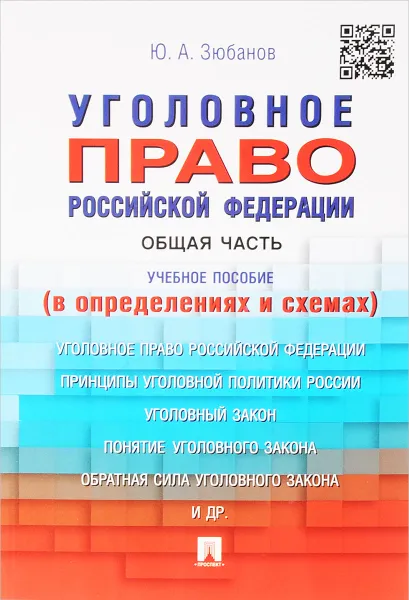 Обложка книги Уголовное право РФ. Общая часть (в определениях и схемах). Учебное пособие, Ю. А. Зюбанов