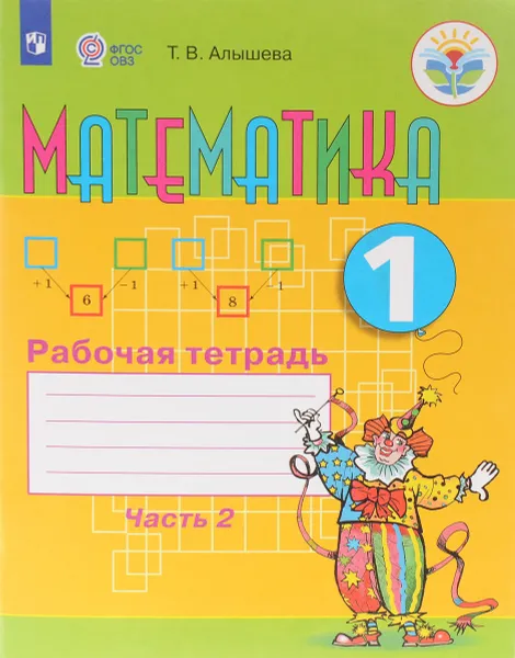 Обложка книги Математика. 1 класс. Рабочая тетрадь. В 2 частях. Часть 2, Т. В. Алышева