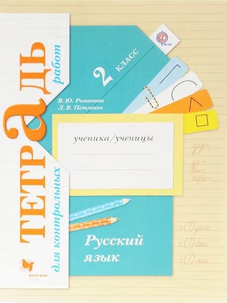 Обложка книги Русский язык. 2 класс. Тетрадь для контрольных работ, В. Ю. Романова, Л. В. Петленко