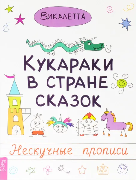 Обложка книги Кукараки в стране сказок, Викалетта