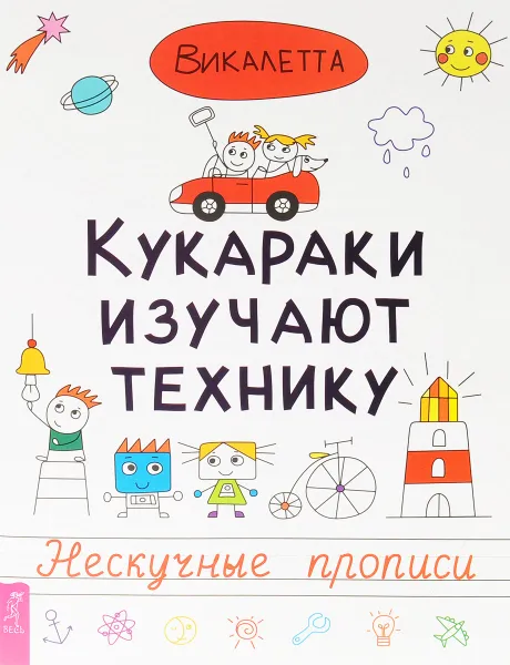 Обложка книги Кукараки изучают технику, Викалетта