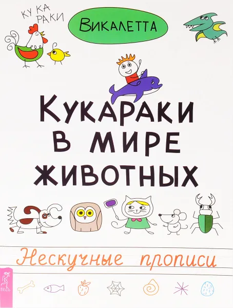 Обложка книги Кукараки в мире животных, Викалетта