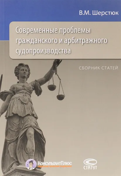 Обложка книги Современные проблемы гражданского и арбитражного судопроизводства, В. М. Шерстюк