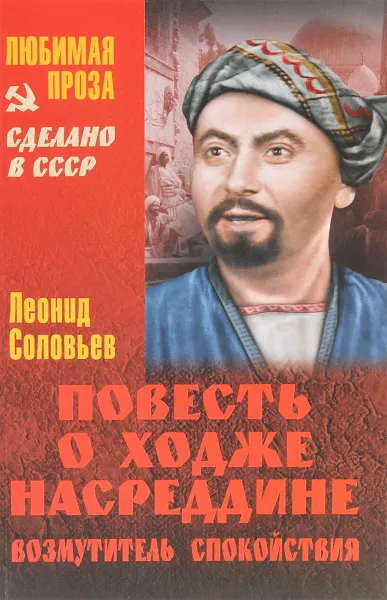 Обложка книги Повесть о Ходже Насреддине. Возмутитель спокойствия, Леонид Соловьев