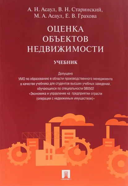 Обложка книги Оценка объектов недвижимости. Учебник, А. Н. Асаул