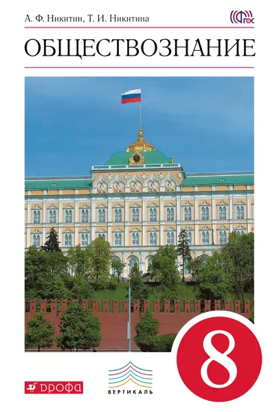 Обложка книги Обществознание. 8 класс. Учебник, А. Ф. Никитин, Т. И. Никитина