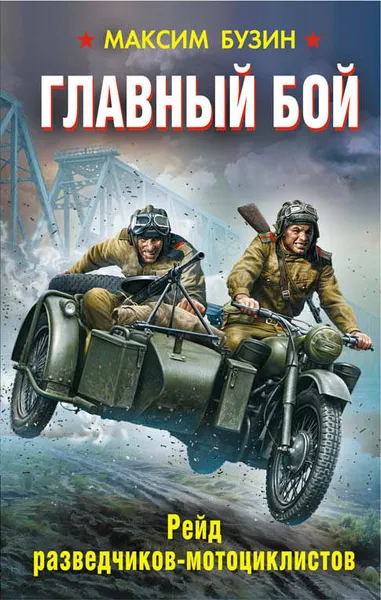 Обложка книги Главный бой. Рейд разведчиков-мотоциклистов, Бузин Максим Леонидович