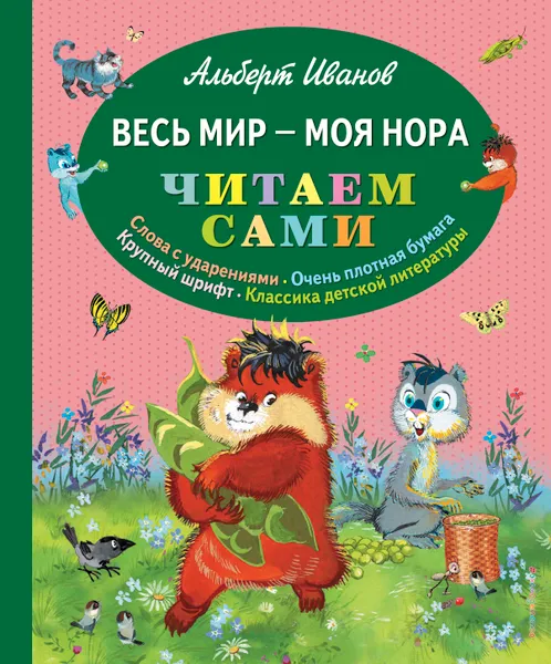 Обложка книги Весь мир - моя нора, Альберт Иванов