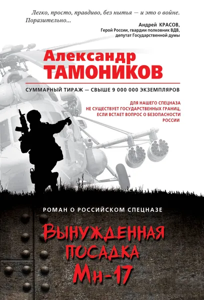 Обложка книги Вынужденная посадка Ми-17, Александр Тамоников