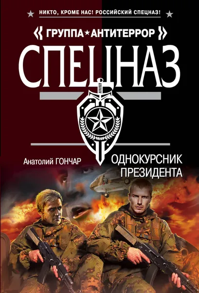 Обложка книги Однокурсник президента, Анатолий Гончар