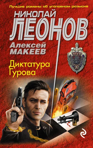 Обложка книги Диктатура Гурова, Николай Леонов, Алексей Макеев