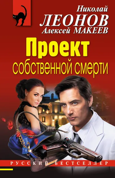 Обложка книги Проект собственной смерти, Николай Леонов, Алексей Макеев