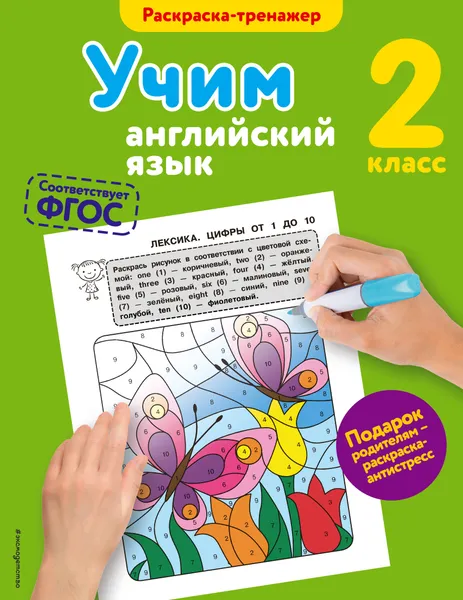 Обложка книги Учим английский язык. 2 класс, В. В. Ильченко